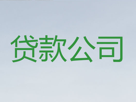 鞍山贷款正规公司